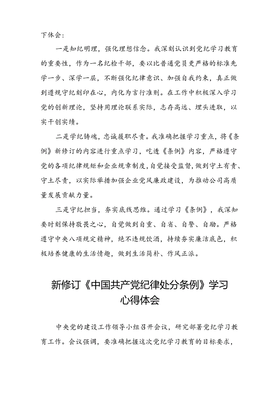 支部书记2024新版中国共产党纪律处分条例的学习心得体会二十二篇.docx_第3页