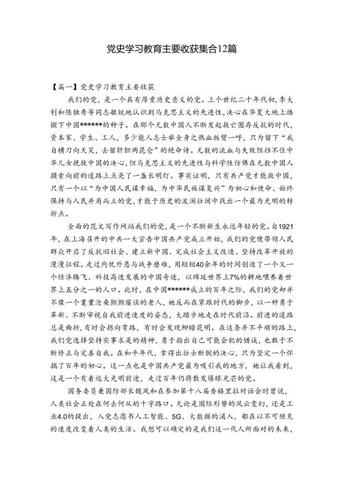 党史学习教育主要收获集合12篇.docx