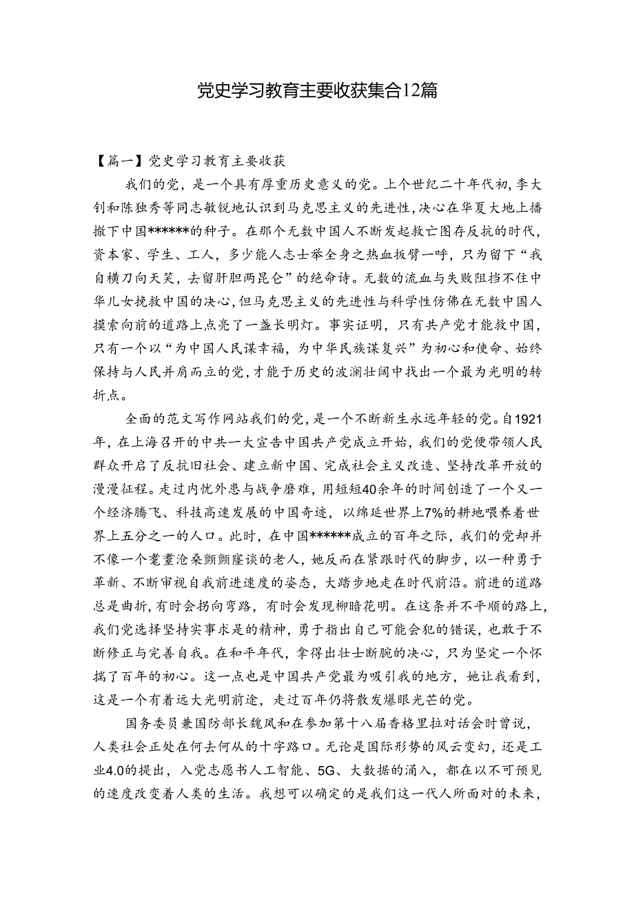 党史学习教育主要收获集合12篇.docx_第1页