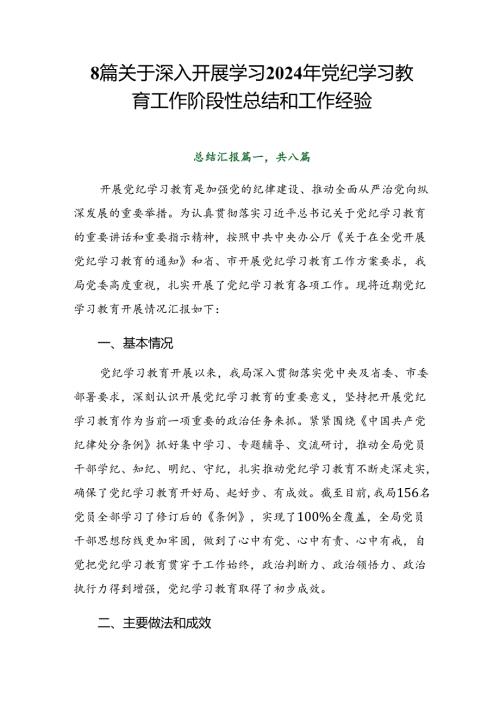 8篇关于深入开展学习2024年党纪学习教育工作阶段性总结和工作经验.docx