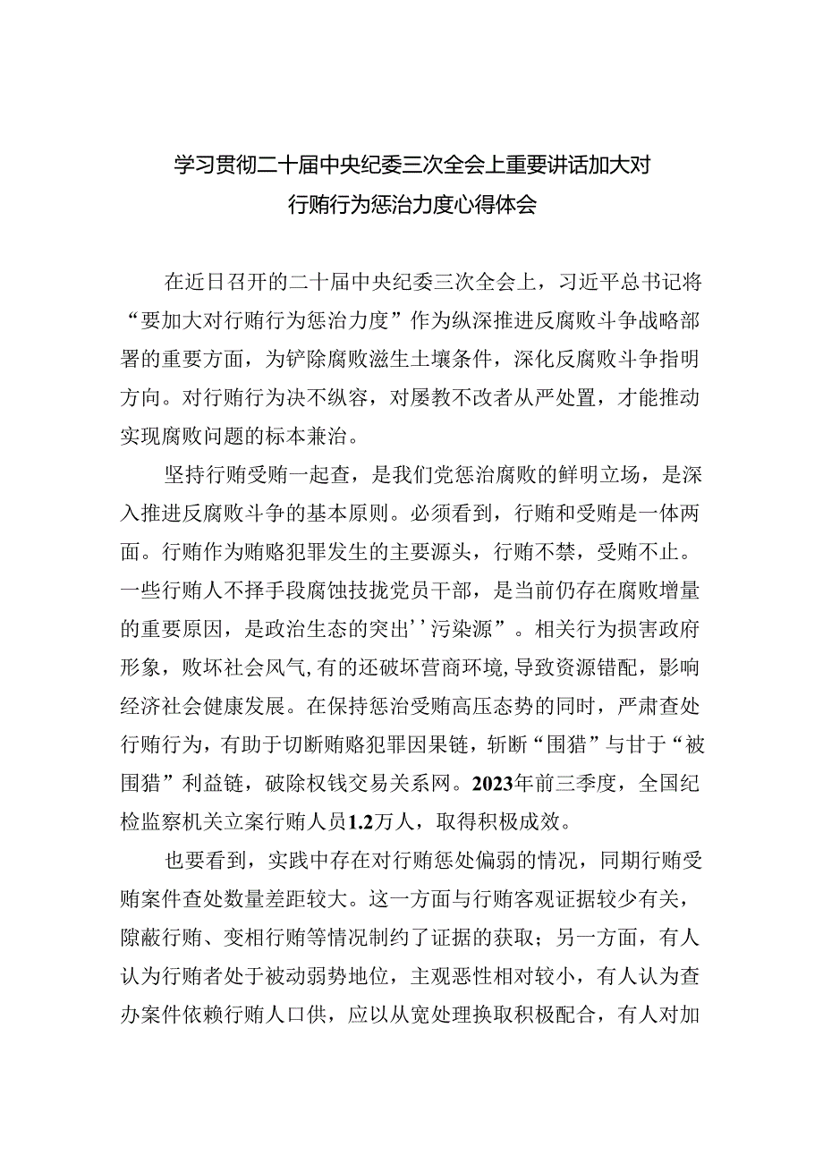 学习贯彻二十中央纪委三次全会上重要讲话加大对行贿行为惩治力度心得体会（共10篇）.docx_第1页