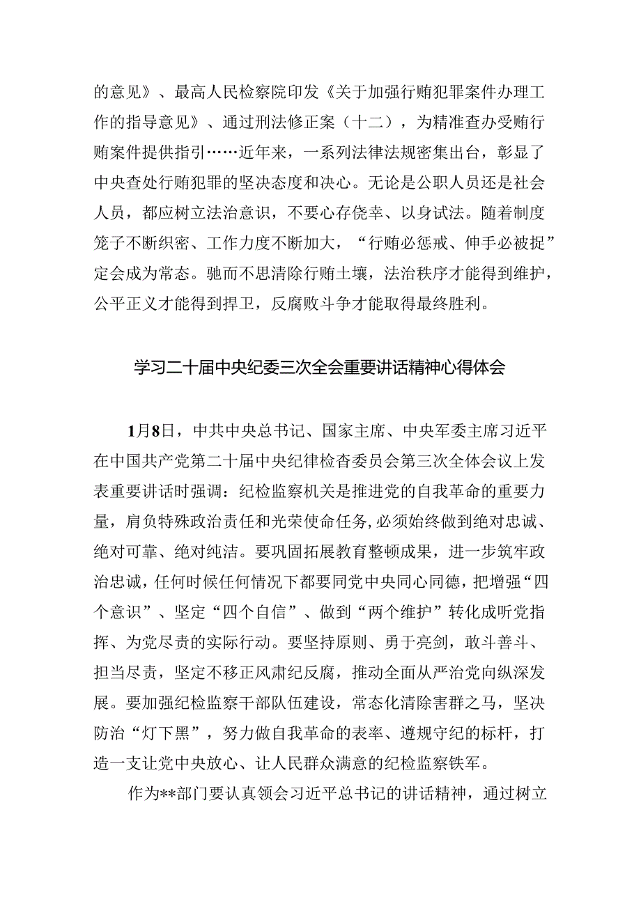 学习贯彻二十中央纪委三次全会上重要讲话加大对行贿行为惩治力度心得体会（共10篇）.docx_第3页