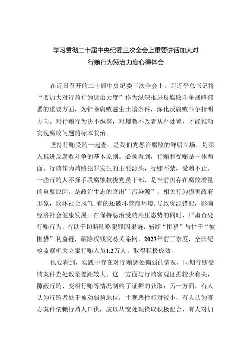 学习贯彻二十中央纪委三次全会上重要讲话加大对行贿行为惩治力度心得体会（共10篇）.docx