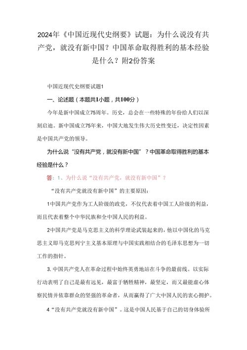 2024年《中国近现代史纲要》试题：为什么说没有共产党就没有新中国？中国革命取得胜利的基本经验是什么？附2份答案.docx