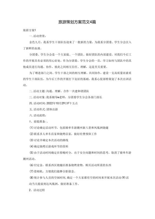 旅游策划方案范文4篇.docx