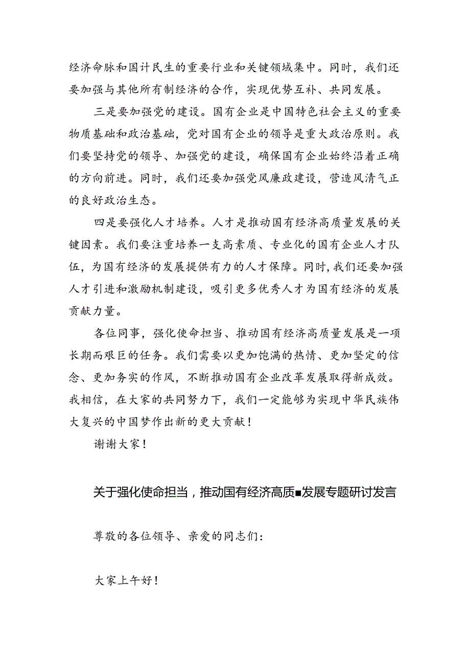 关于“强化使命担当推动国有经济高质量发展”学习研讨交流发言材料9篇供参考(1).docx_第2页