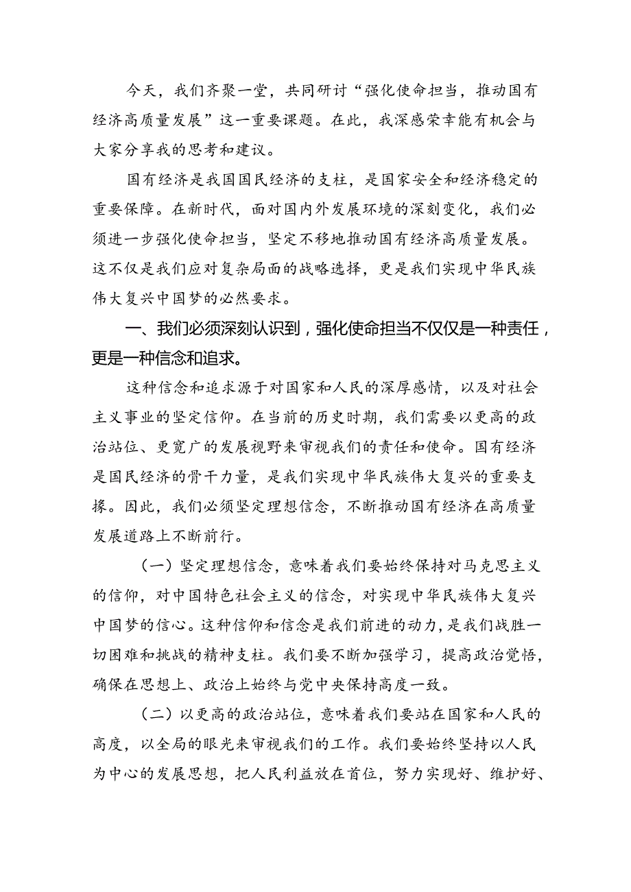 关于“强化使命担当推动国有经济高质量发展”学习研讨交流发言材料9篇供参考(1).docx_第3页