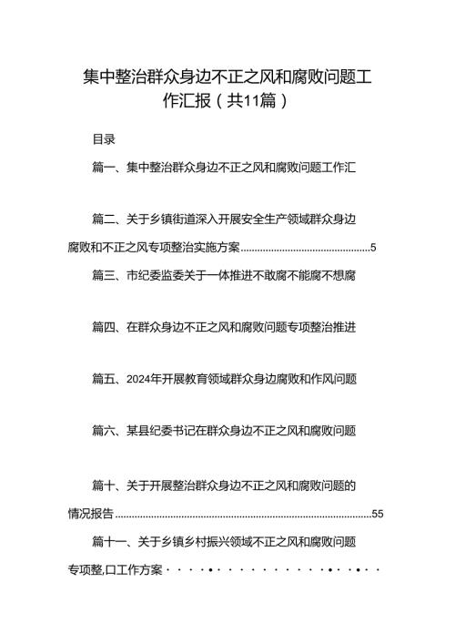 （11篇）集中整治群众身边不正之风和腐败问题工作汇报汇编供参考.docx