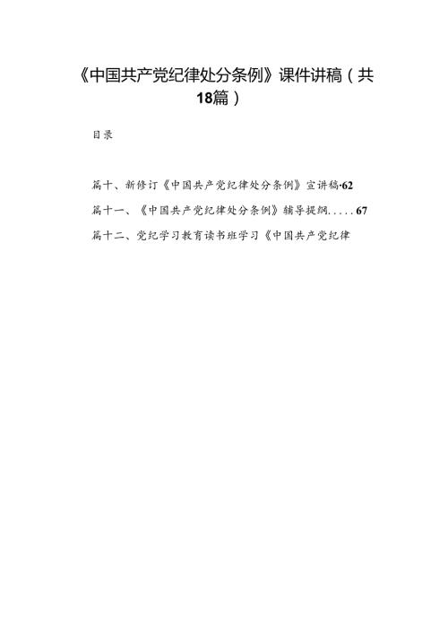 《中国共产党纪律处分条例》课件讲稿（共18篇）.docx