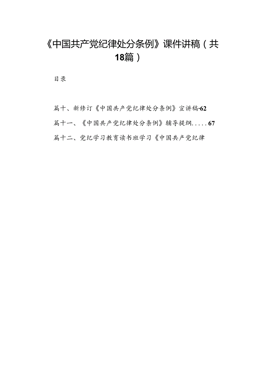 《中国共产党纪律处分条例》课件讲稿（共18篇）.docx_第1页