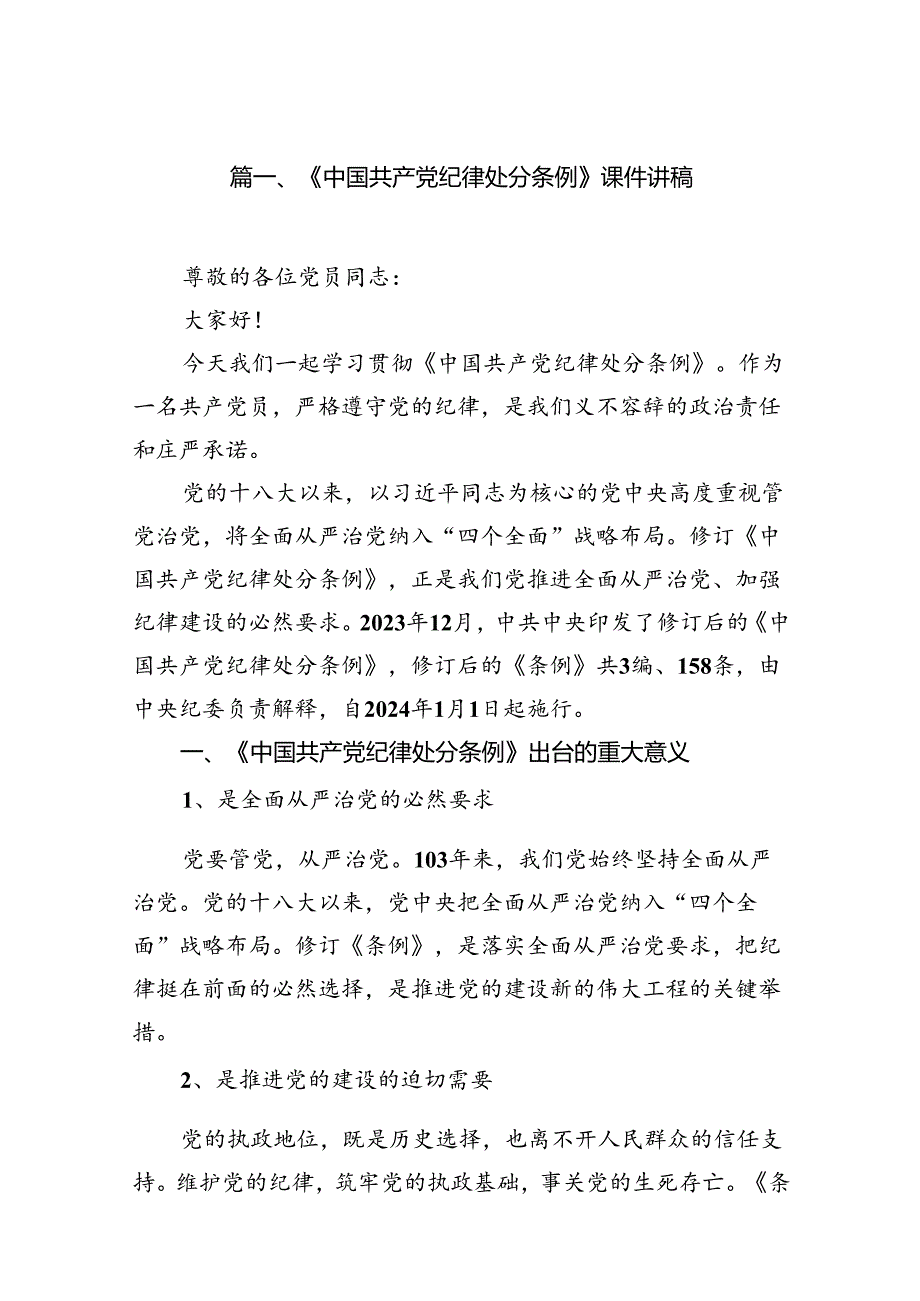 《中国共产党纪律处分条例》课件讲稿（共18篇）.docx_第2页
