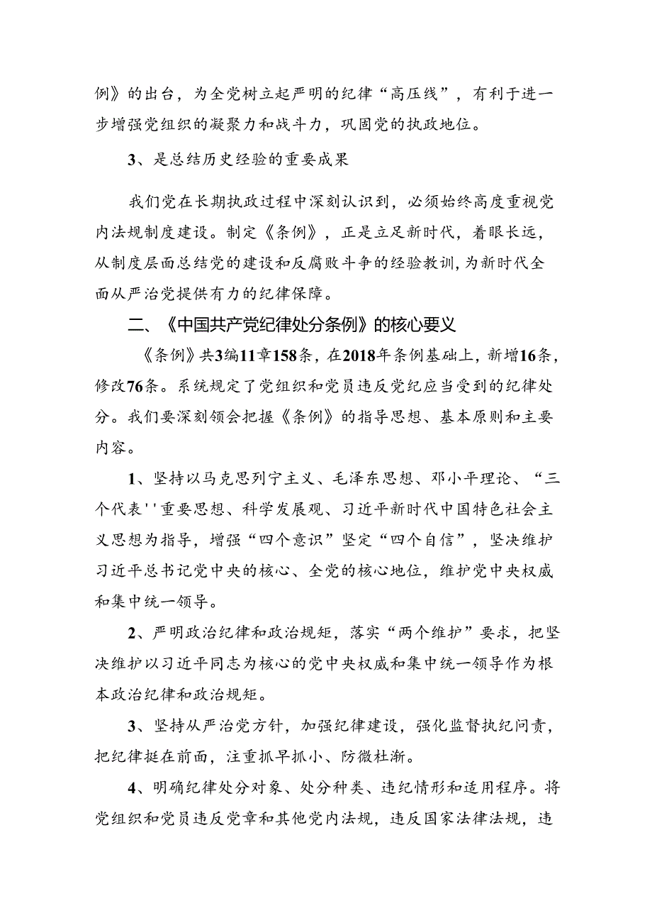 《中国共产党纪律处分条例》课件讲稿（共18篇）.docx_第3页