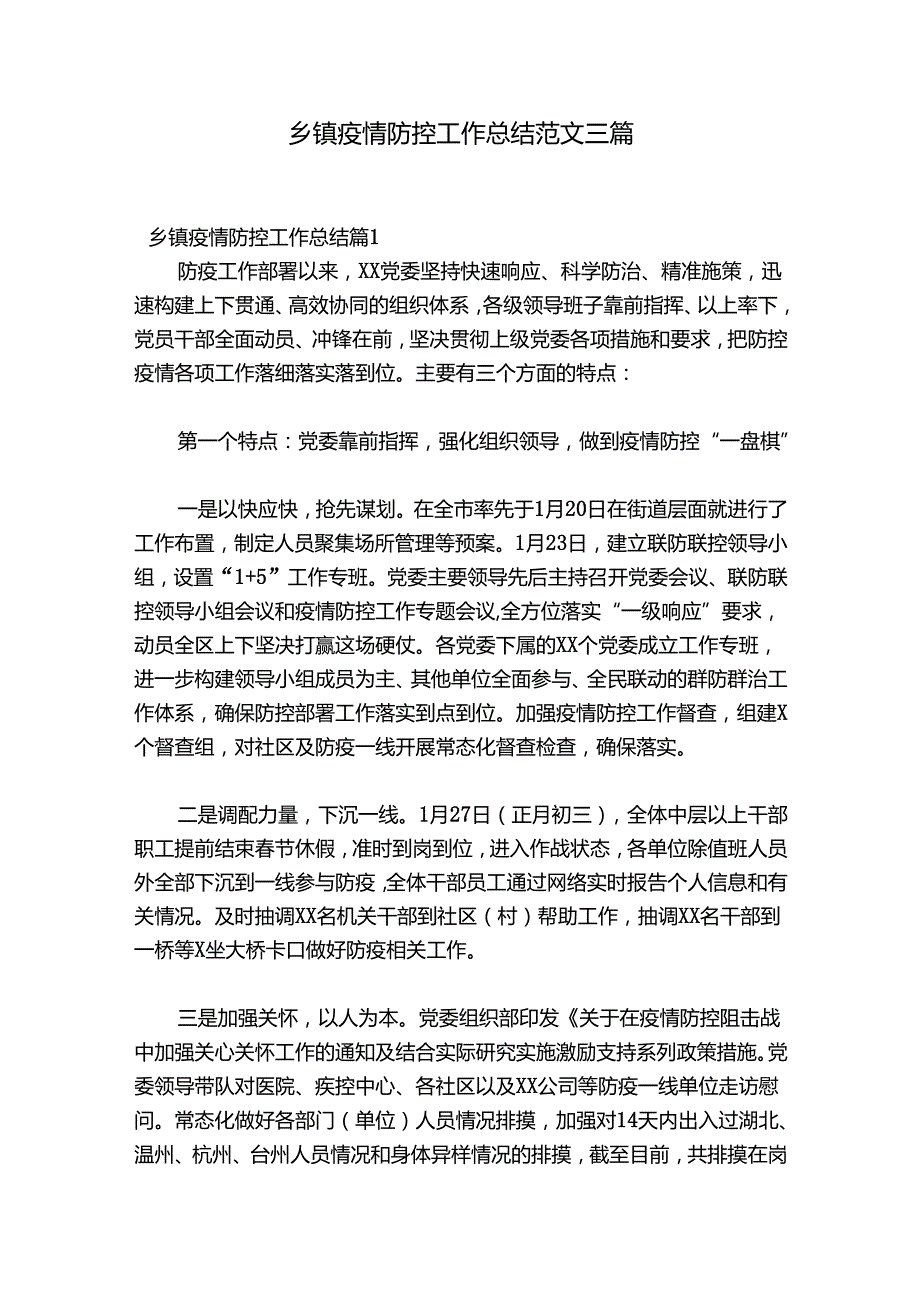 乡镇疫情防控工作总结范文三篇.docx_第1页