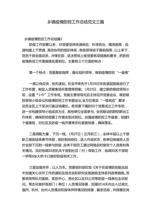 乡镇疫情防控工作总结范文三篇.docx
