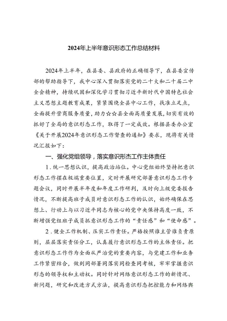 2024年上半年意识形态工作总结材料(9篇集合).docx_第1页
