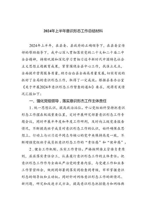 2024年上半年意识形态工作总结材料(9篇集合).docx