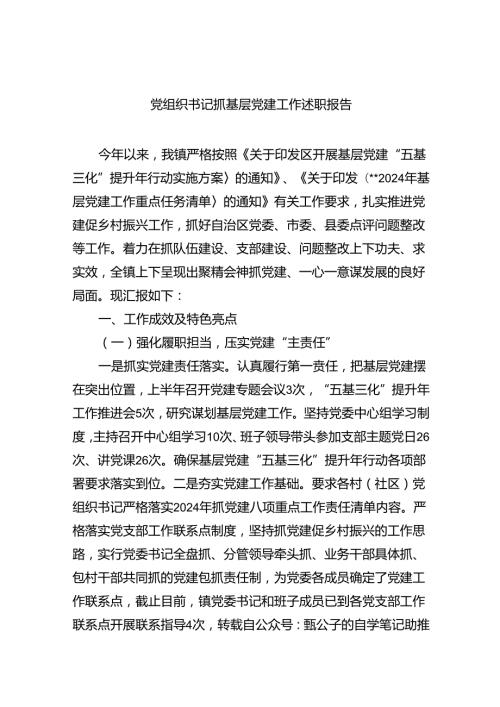党组织书记抓基层党建工作述职报告5篇（详细版）.docx