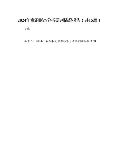 2024年意识形态分析研判情况报告（共15篇选择）.docx