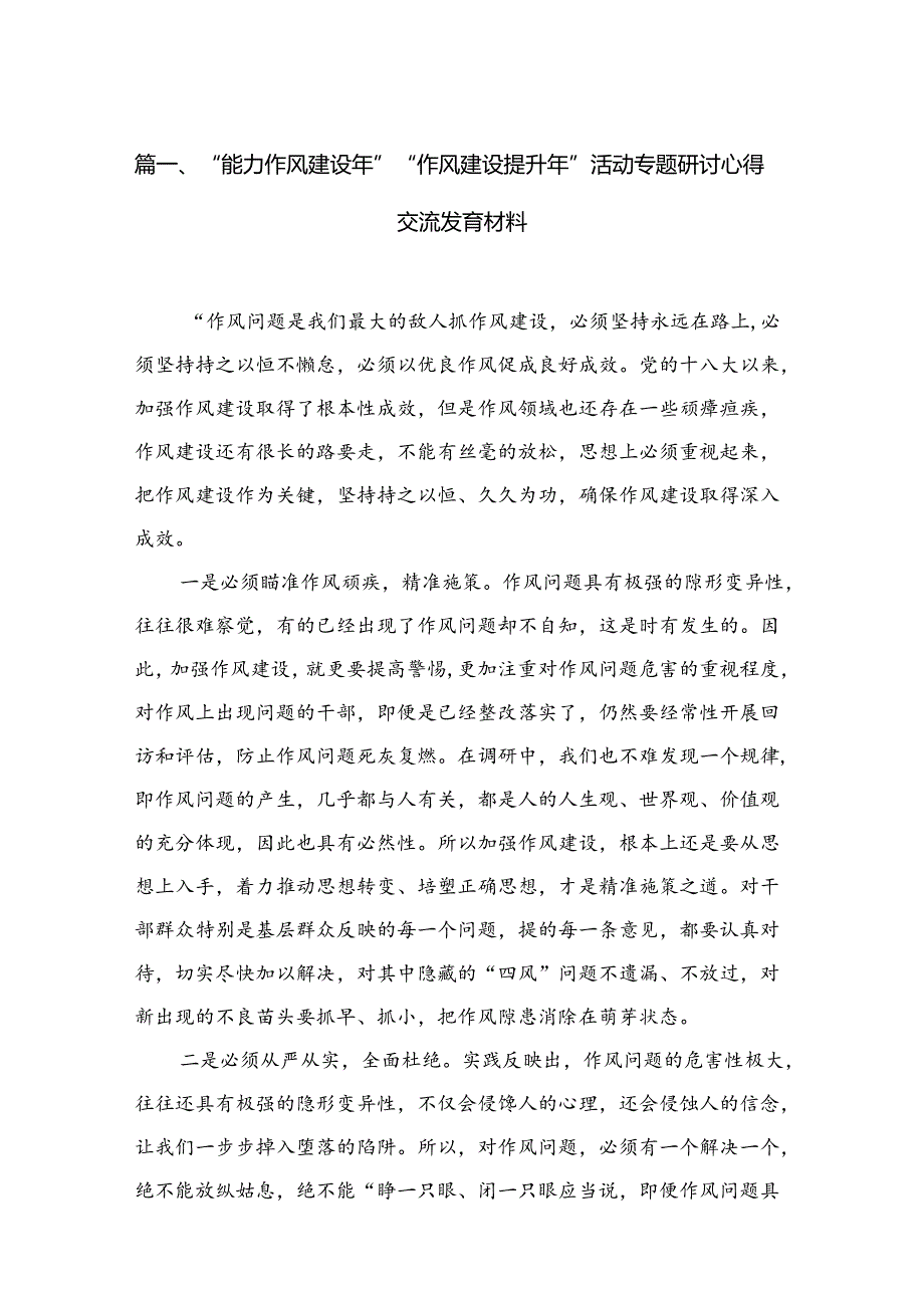 （10篇）2024“能力作风建设年”“作风建设提升年”活动专题研讨心得交流发言材料汇编.docx_第2页
