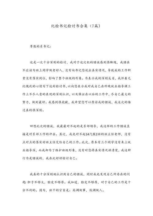 （7篇）纪检书记检讨书合集.docx