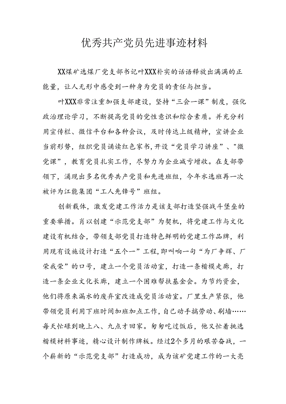 精选2024年优秀共产党员主要事迹材料.docx_第1页