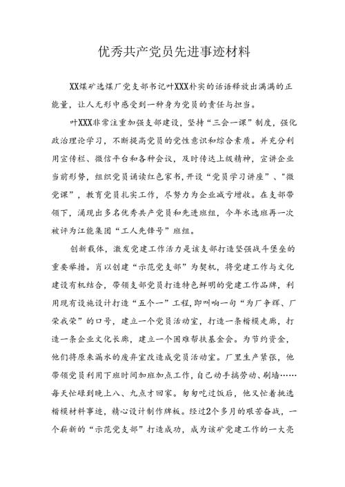 精选2024年优秀共产党员主要事迹材料.docx