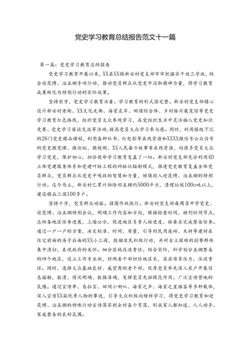 党史学习教育总结报告范文十一篇.docx