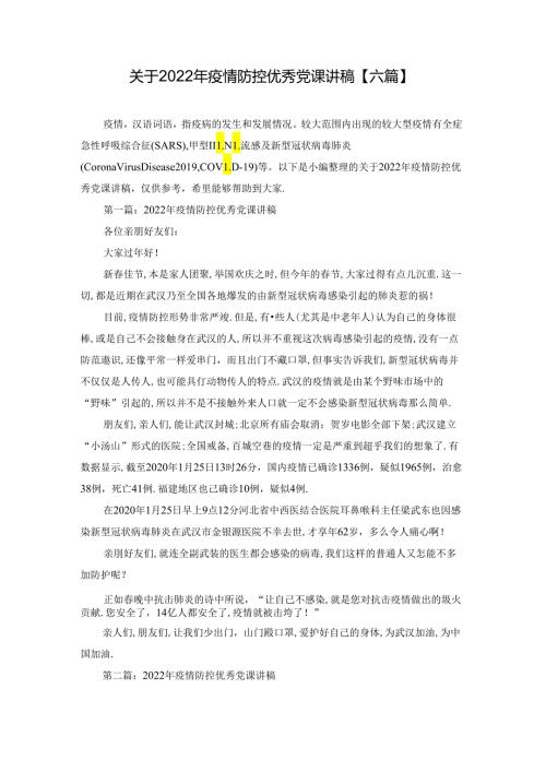 关于2022年疫情防控优秀党课讲稿【六篇】.docx