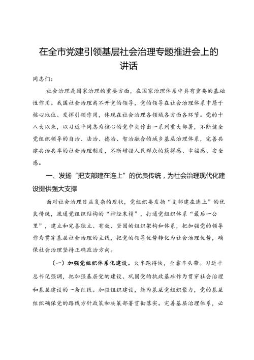 在全市党建引领基层社会治理专题推进会上的讲话.docx