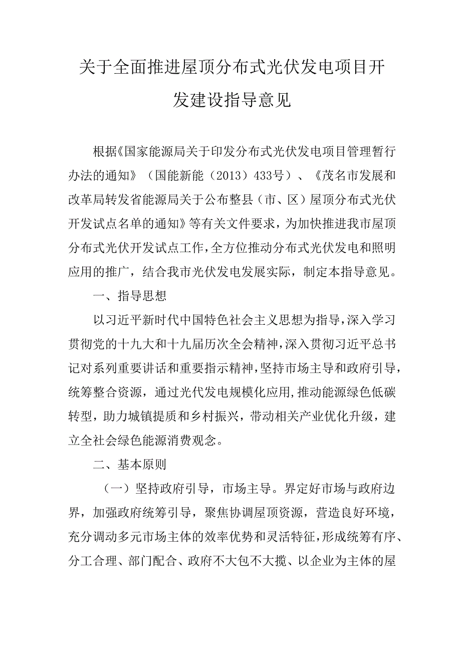 关于全面推进屋顶分布式光伏发电项目开发建设指导意见.docx_第1页