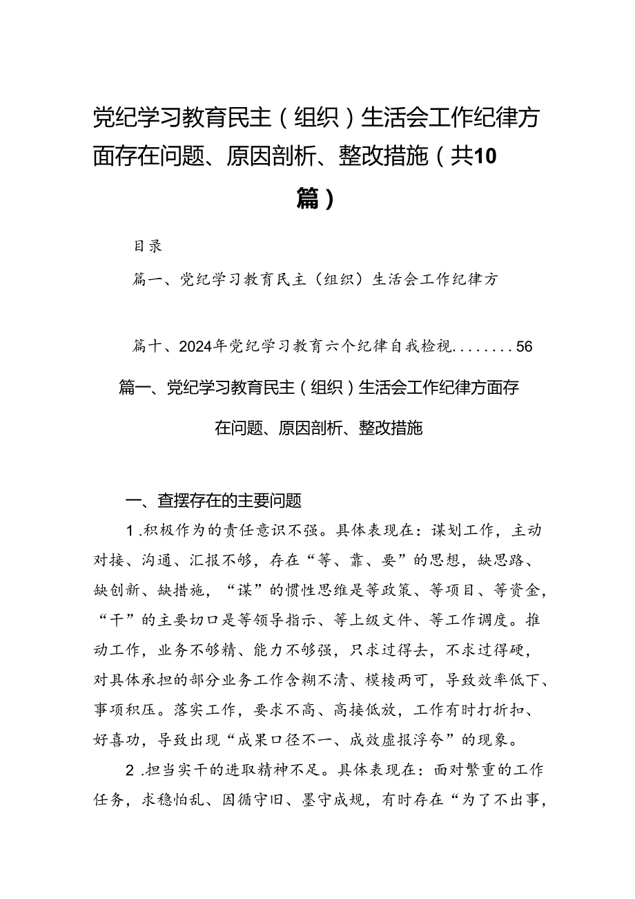 党纪学习教育民主（组织）生活会工作纪律方面存在问题、原因剖析、整改措施（共10篇）.docx_第1页