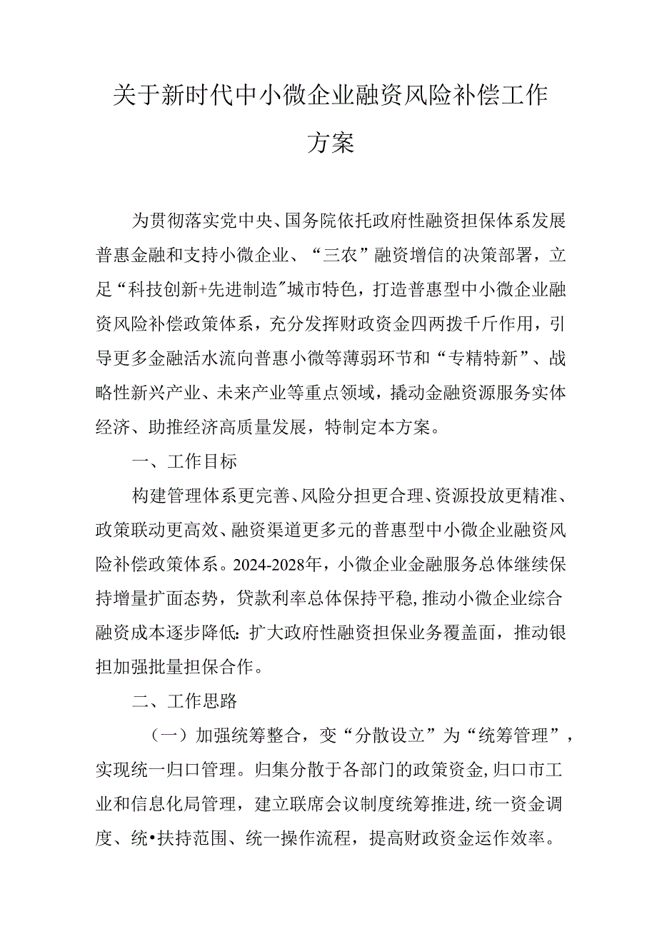 关于新时代中小微企业融资风险补偿工作方案.docx_第1页