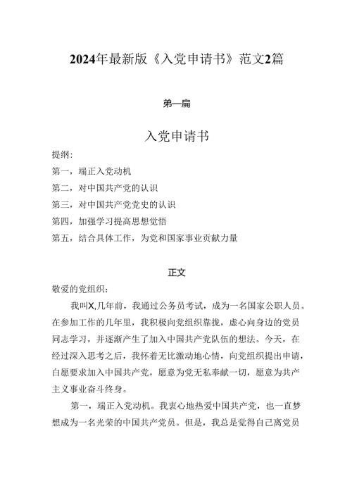 入党申请书2024年最新版《入党申请书》范文2篇.docx