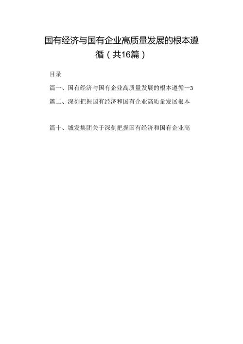 （16篇）国有经济与国有企业高质量发展的根本遵循（精选）.docx