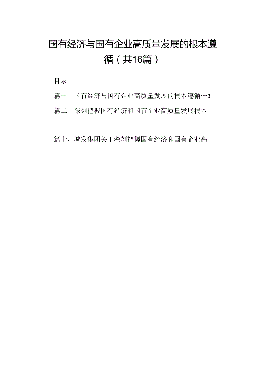 （16篇）国有经济与国有企业高质量发展的根本遵循（精选）.docx_第1页