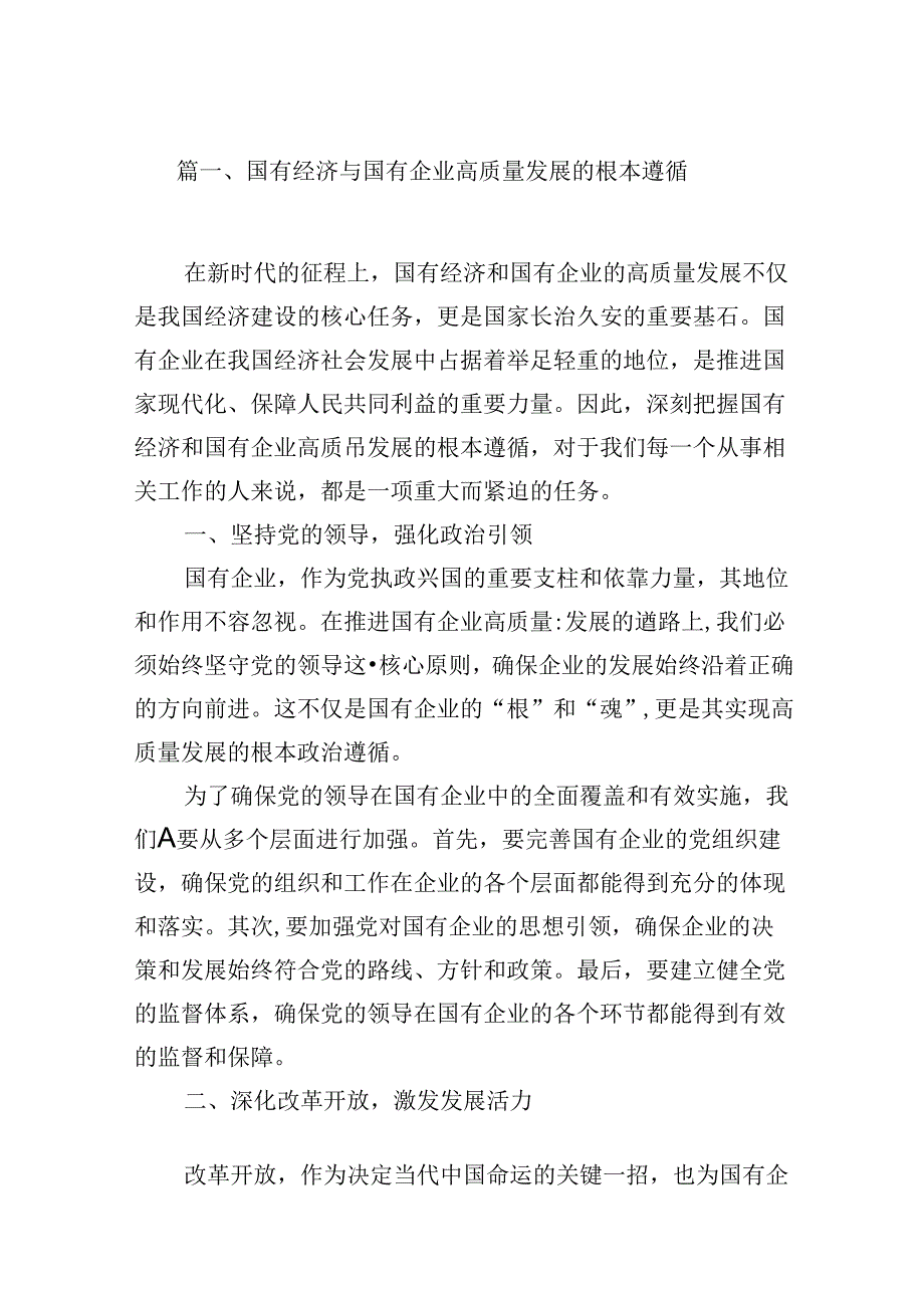 （16篇）国有经济与国有企业高质量发展的根本遵循（精选）.docx_第2页