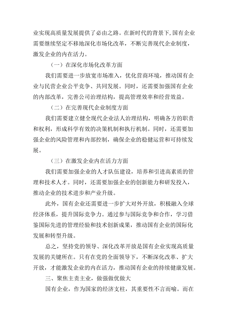 （16篇）国有经济与国有企业高质量发展的根本遵循（精选）.docx_第3页