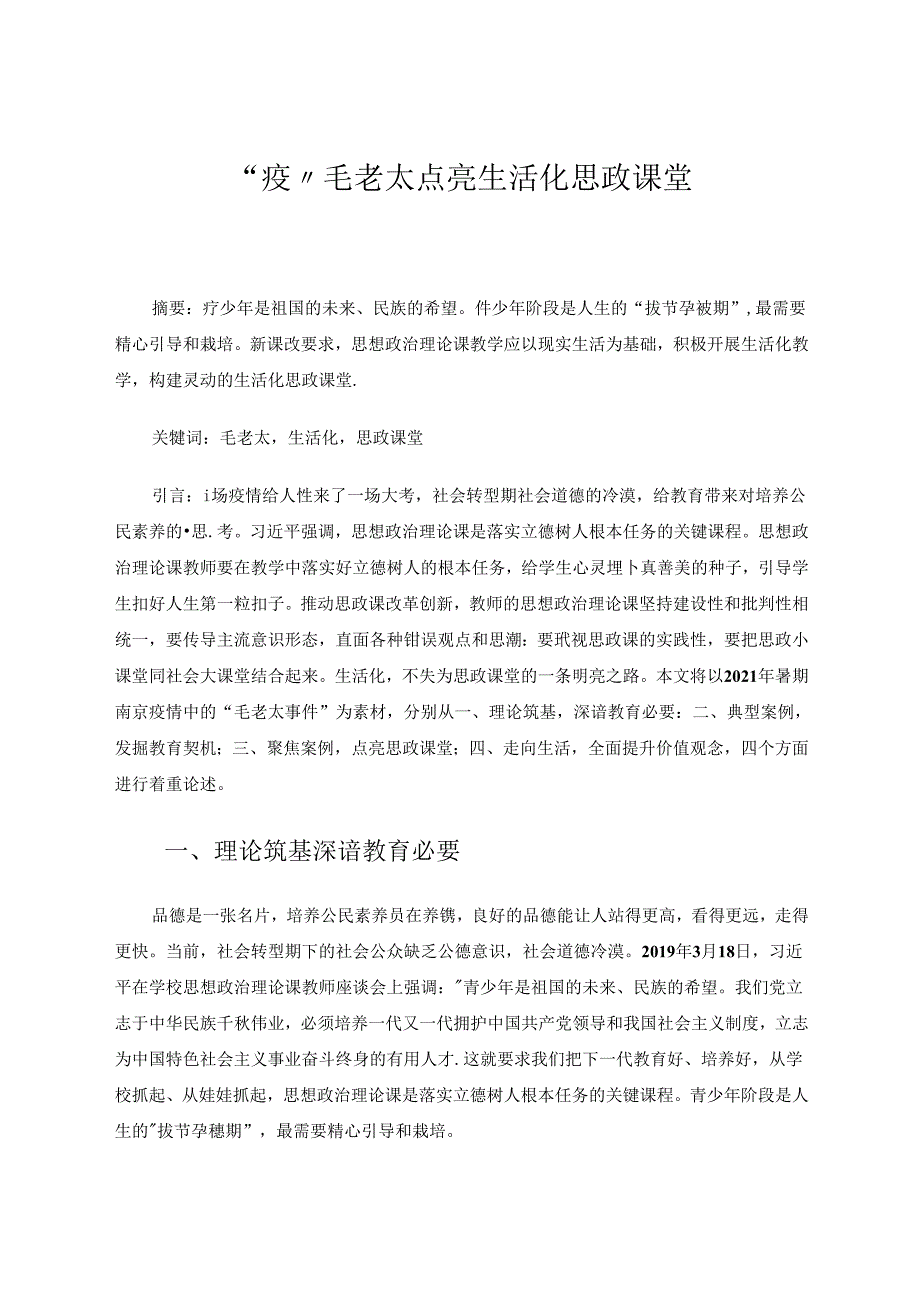 “疫”毛老太点亮生活化思政课堂 论文.docx_第1页