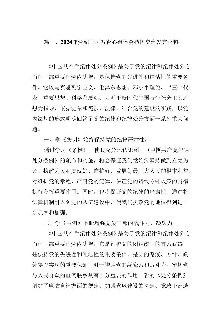 2024年党纪学习教育心得体会感悟交流发言材料(精选9篇集锦).docx_第2页