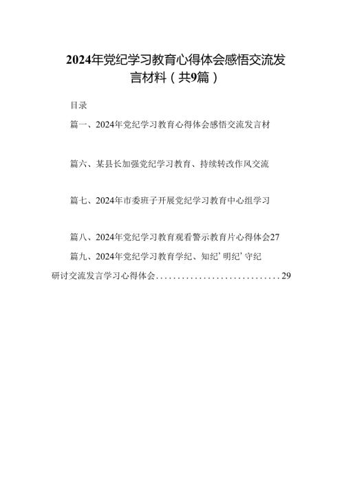 2024年党纪学习教育心得体会感悟交流发言材料(精选9篇集锦).docx