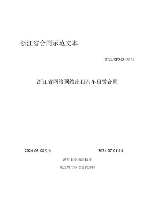 浙江省合同示范文本（HT33／SF24 32024）《浙江省网络预约出租汽车租赁合同》.docx