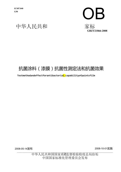 抗菌涂料(漆膜)抗菌性测定法和抗菌效果.docx