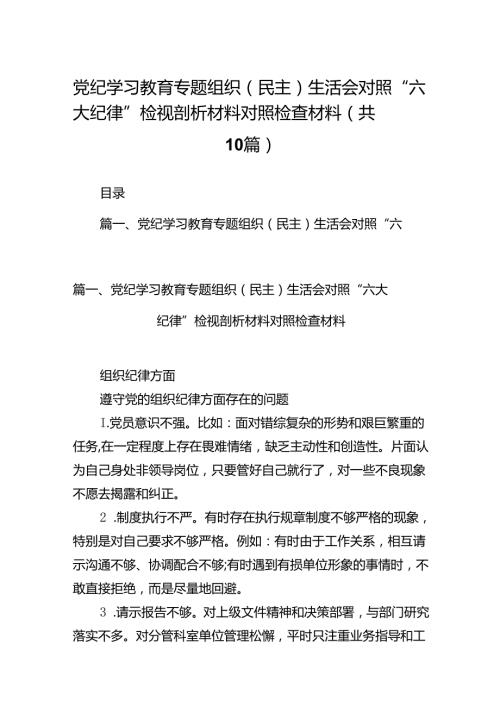 党纪学习教育专题组织（民主）生活会对照“六大纪律”检视剖析材料对照检查材料十篇（精选）.docx