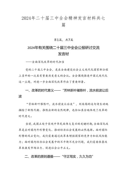 2024年二十三中全会精神发言材料共七篇.docx