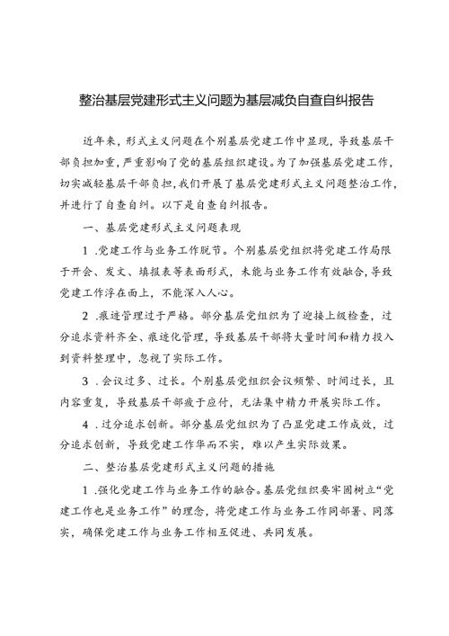 4篇 2024年整治基层党建形式主义问题为基层减负自查自纠报告.docx