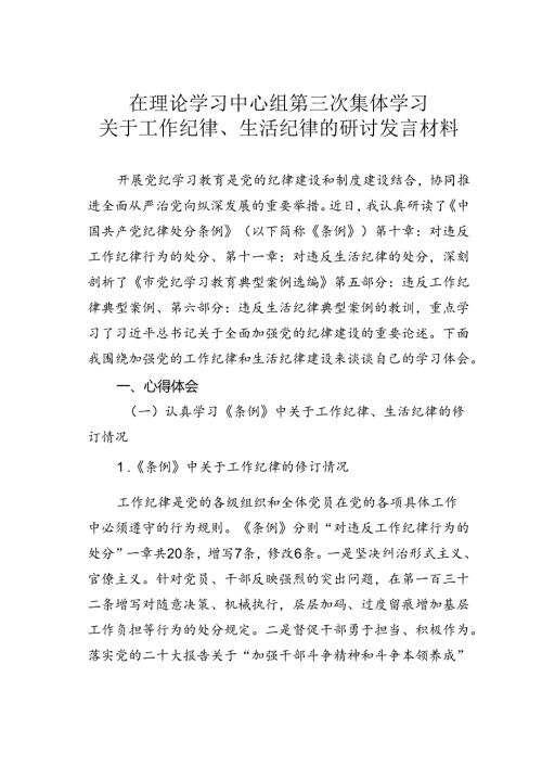 在理论学习中心组第三次集体学习关于工作纪律、生活纪律的研讨发言材料.docx