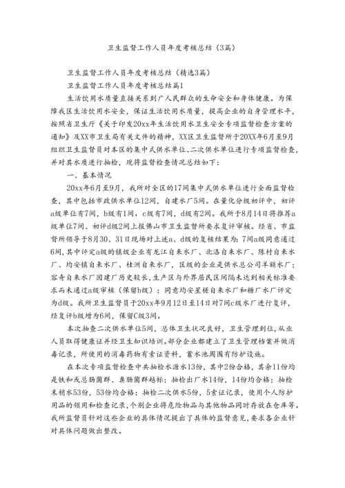 卫生监督工作人员考核总结（3篇）.docx