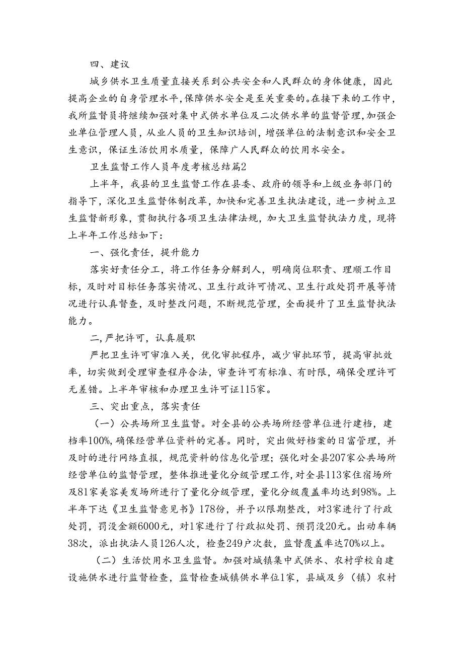 卫生监督工作人员考核总结（3篇）.docx_第2页
