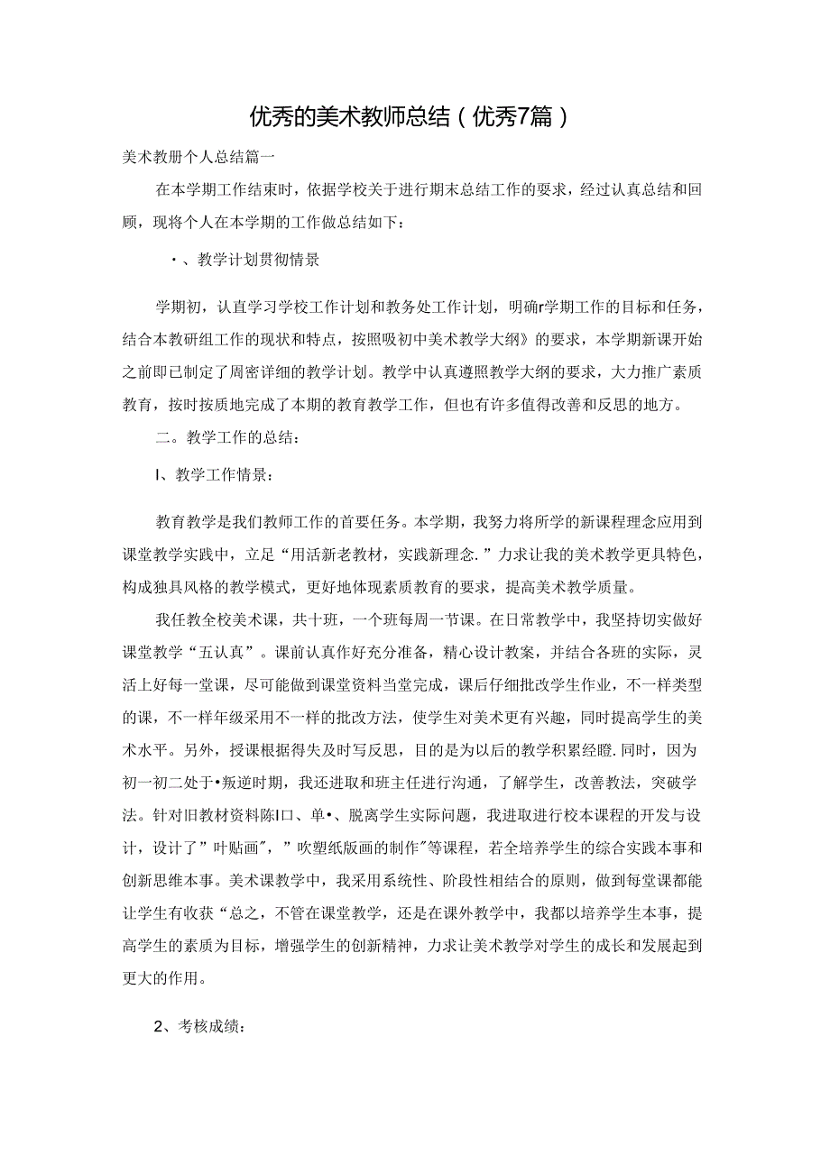 优秀的美术教师总结（优秀7篇）.docx_第1页