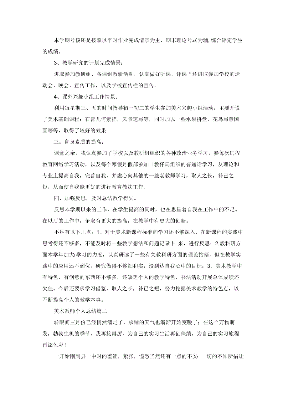 优秀的美术教师总结（优秀7篇）.docx_第2页